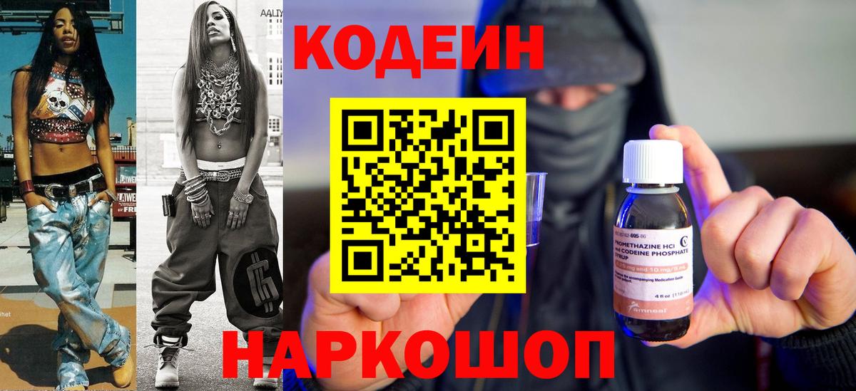Рубцовск  Кодеин напиток Lean (лин)  Вход с VPN  Codein Purple Drank 